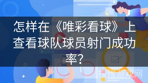 怎样在《唯彩看球》上查看球队球员射门成功率？
