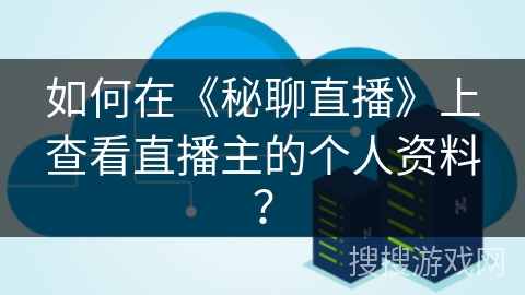 如何在《秘聊直播》上查看直播主的个人资料？