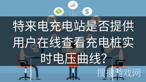 特来电充电站是否提供用户在线查看充电桩实时电压曲线？