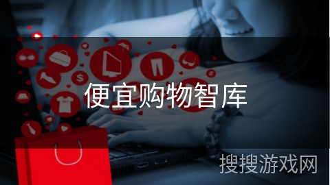 便宜购物智库