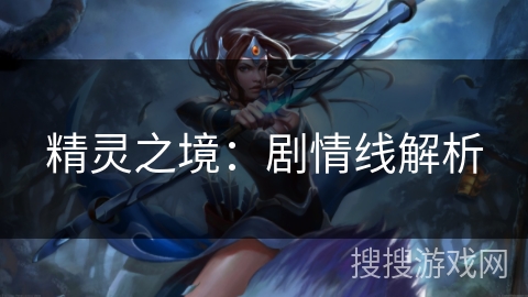 精灵之境：剧情线解析