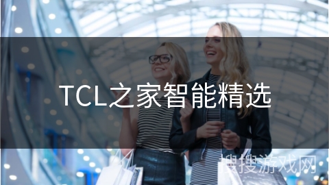TCL之家智能精选
