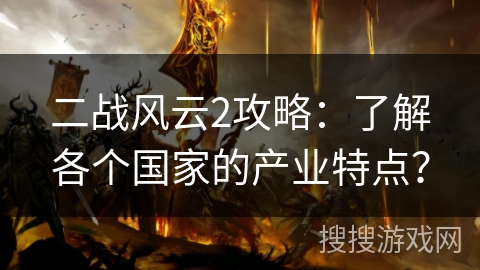 二战风云2攻略：了解各个国家的产业特点？