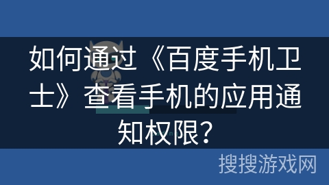 如何通过《百度手机卫士》查看手机的应用通知权限？
