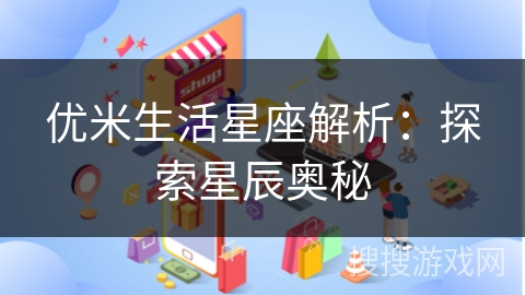 优米生活星座解析：探索星辰奥秘