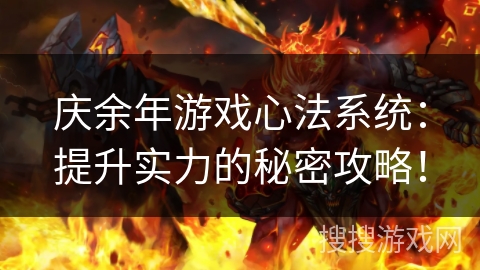 庆余年游戏心法系统：提升实力的秘密攻略！
