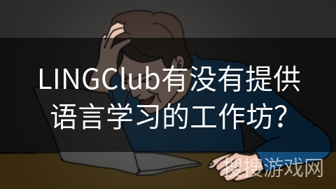 LINGClub有没有提供语言学习的工作坊？