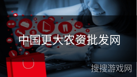 中国更大农资批发网