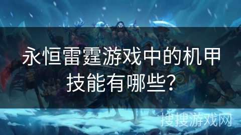 永恒雷霆游戏中的机甲技能有哪些？