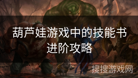 葫芦娃游戏中的技能书进阶攻略