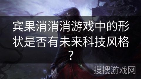宾果消消消游戏中的形状是否有未来科技风格？