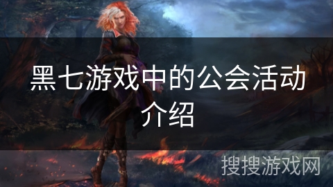 黑七游戏中的公会活动介绍
