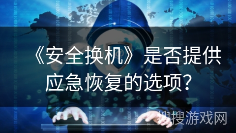 《安全换机》是否提供应急恢复的选项？