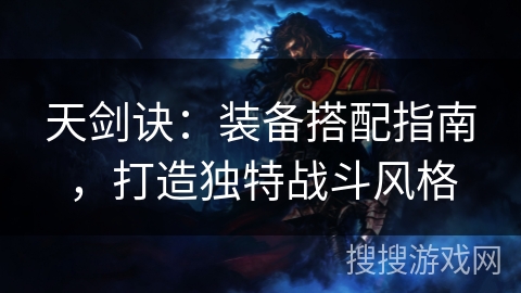 天剑诀：装备搭配指南，打造独特战斗风格