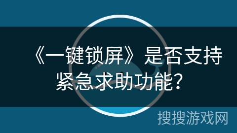 《一键锁屏》是否支持紧急求助功能？