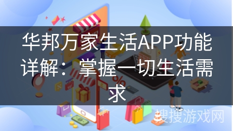 华邦万家生活APP功能详解：掌握一切生活需求