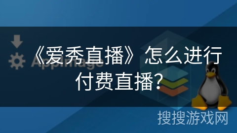 《爱秀直播》怎么进行付费直播？