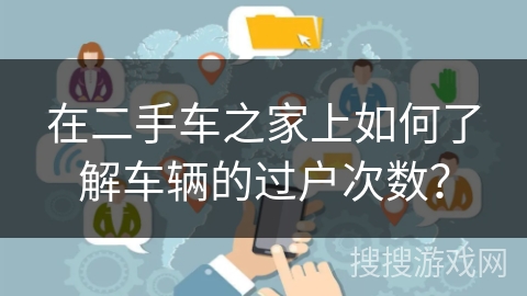 在二手车之家上如何了解车辆的过户次数？