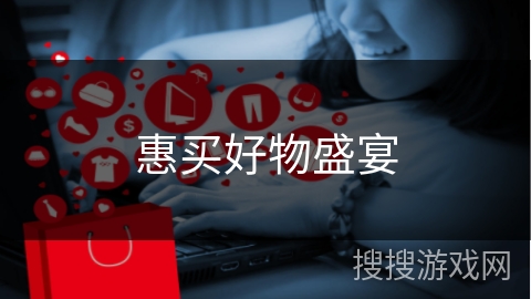 惠买好物盛宴