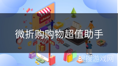 微折购购物超值助手