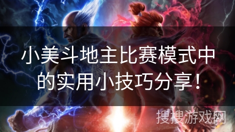 小美斗地主比赛模式中的实用小技巧分享！