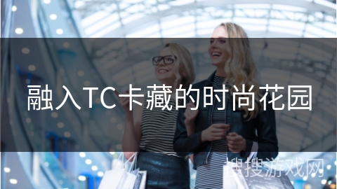 融入TC卡藏的时尚花园