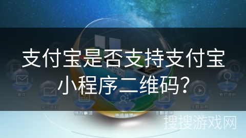 支付宝是否支持支付宝小程序二维码？