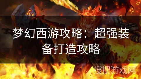 梦幻西游攻略：超强装备打造攻略