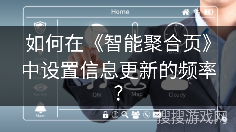 如何在《智能聚合页》中设置信息更新的频率？