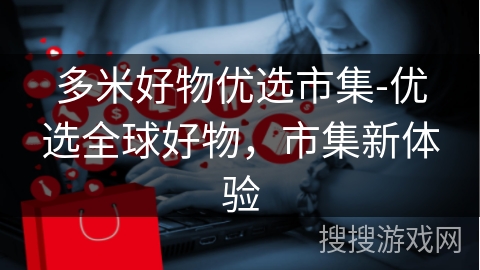 多米好物优选市集-优选全球好物，市集新体验