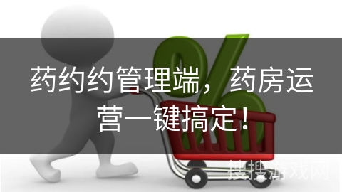 药约约管理端，药房运营一键搞定！