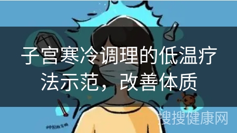 子宫寒冷调理的低温疗法示范，改善体质