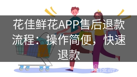 花佳鲜花APP售后退款流程：操作简便，快速退款