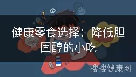 健康零食选择：降低胆固醇的小吃