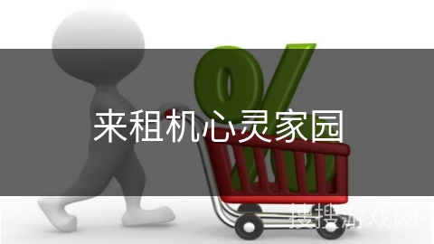 来租机心灵家园