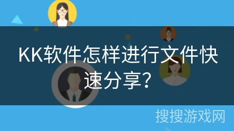 KK软件怎样进行文件快速分享？
