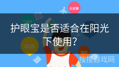 护眼宝是否适合在阳光下使用？