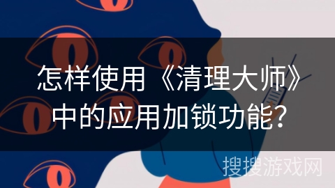 怎样使用《清理大师》中的应用加锁功能？