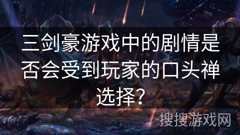 三剑豪游戏中的剧情是否会受到玩家的口头禅选择？