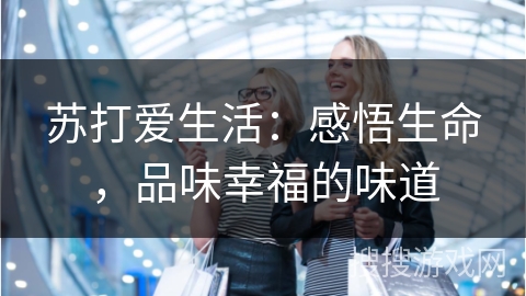 苏打爱生活：感悟生命，品味幸福的味道