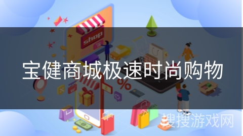 宝健商城极速时尚购物