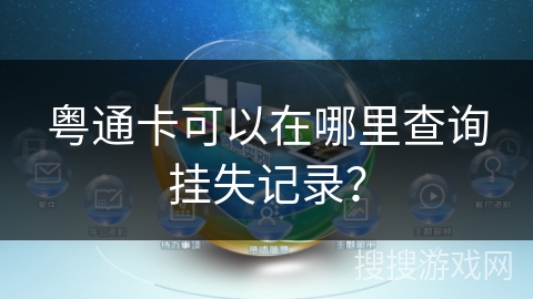 粤通卡可以在哪里查询挂失记录？