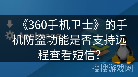 《360手机卫士》的手机防盗功能是否支持远程查看短信？