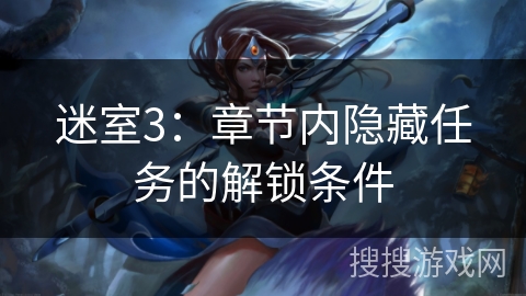 迷室3：章节内隐藏任务的解锁条件