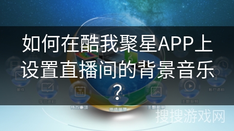 如何在酷我聚星APP上设置直播间的背景音乐？