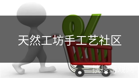 天然工坊手工艺社区