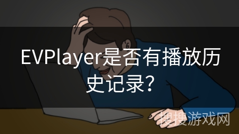 EVPlayer是否有播放历史记录？