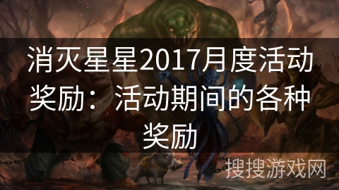 消灭星星2017月度活动奖励：活动期间的各种奖励