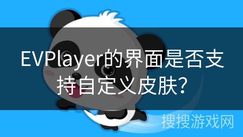EVPlayer的界面是否支持自定义皮肤？