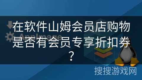 在软件山姆会员店购物是否有会员专享折扣券？